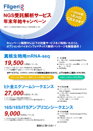 【フィルジェン】NGS 受託解析サービス 年末年始キャンペーン